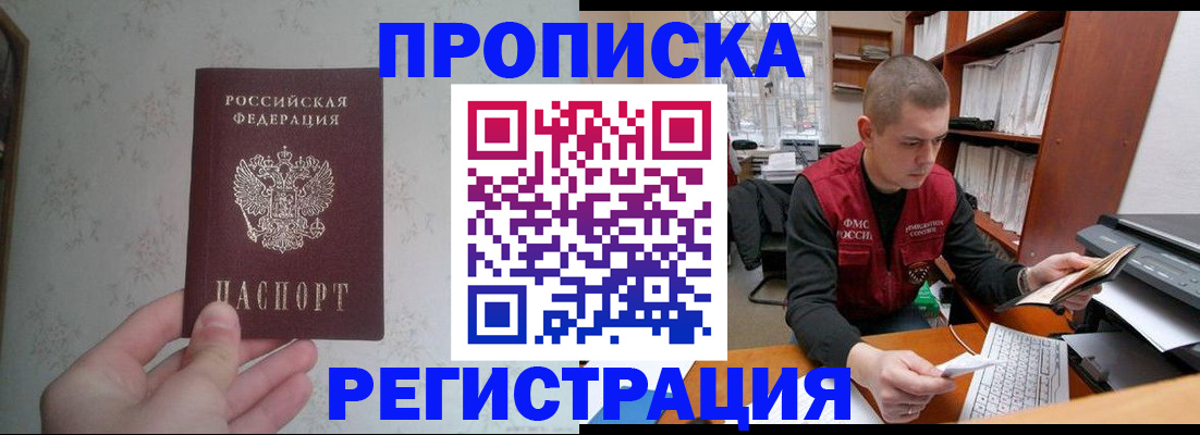 прописка в Железногорске