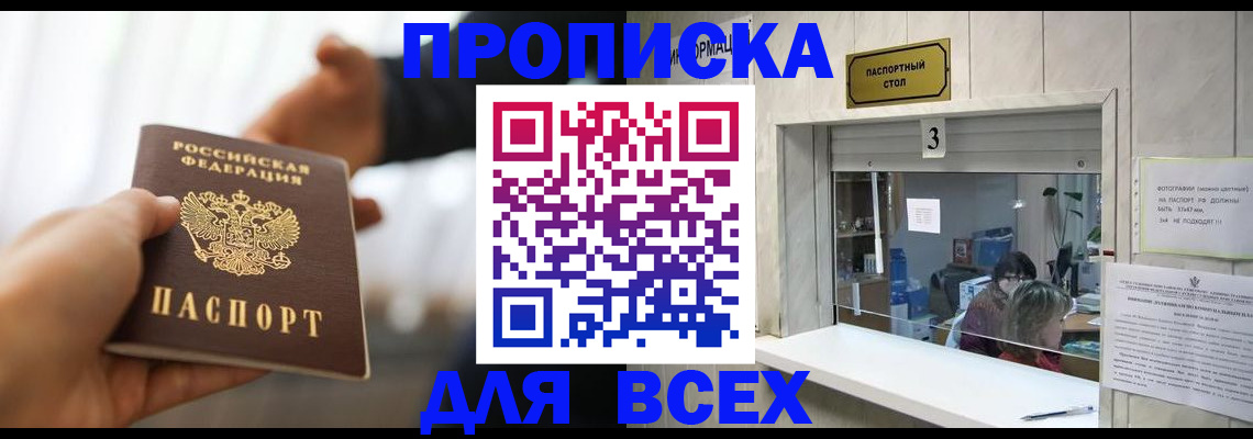 прописка 2025 в Железногорске